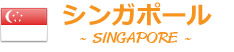 シンガポール SINGAPORE