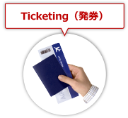 Ticketing（発券）