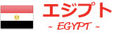 エジプト EGYPT