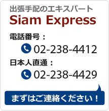 出張手配のエキスパート Siam Express 電話番号 :  02-238-4412 日本人直通 :  02-238-4429